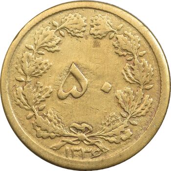 سکه 50 دینار 1336 برنز - EF40 - محمد رضا شاه