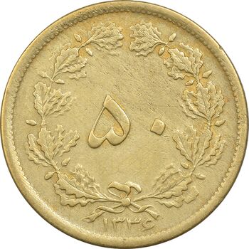 سکه 50 دینار 1336 برنز - VF35 - محمد رضا شاه