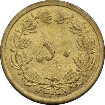 سکه 50 دینار 1343 برنز - AU58 - محمد رضا شاه