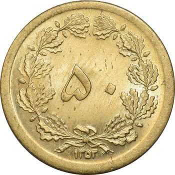 سکه 50 دینار 1353 - MS63 - محمد رضا شاه