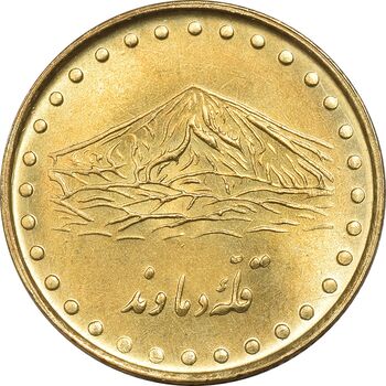 سکه 1 ریال 1371 دماوند - MS62 - جمهوری اسلامی