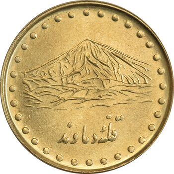 سکه 1 ریال 1372 دماوند - MS63 - جمهوری اسلامی
