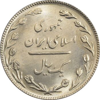 سکه 1 ریال 1367 - MS64 - جمهوری اسلامی