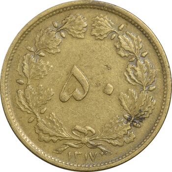 سکه 50 دینار 1317 برنز - VF35 - رضا شاه