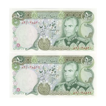 اسکناس 50 ریال (انصاری - یگانه) - جفت - UNC62 - محمد رضا شاه