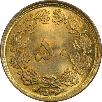سکه 50 دینار 2536 ساندویچی - MS63 - محمد رضا شاه