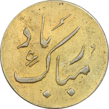 سکه شاباش دسته گل بدون تاریخ (مبارک باد نوع دو) طلایی - MS63 - محمد رضا شاه