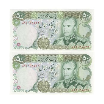 اسکناس 50 ریال (انصاری - یگانه) - جفت - UNC63 - محمد رضا شاه