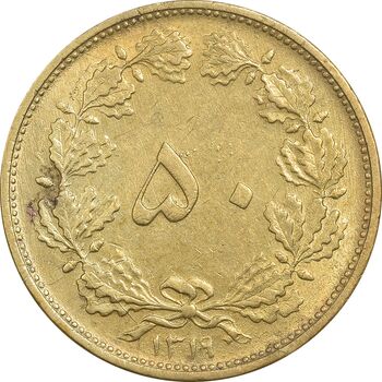 سکه 50 دینار 1319 برنز - MS61 - رضا شاه