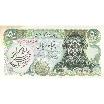 اسکناس 50 ریال سورشارژی (یگانه - خوش کیش) مهر جمهوری - تک - AU53 - جمهوری اسلامی