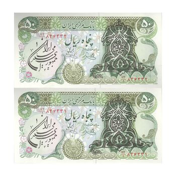 اسکناس 50 ریال سورشارژی (یگانه - خوش کیش) مهر جمهوری - جفت - UNC63 - جمهوری اسلامی