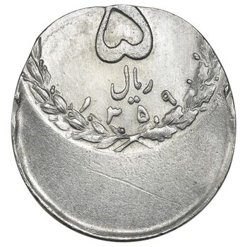 سکه 5 ریال 1359 - ارور خارج از مرکز - MS62 - جمهوری اسلامی