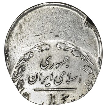 سکه 5 ریال 1359 - ارور خارج از مرکز - MS62 - جمهوری اسلامی