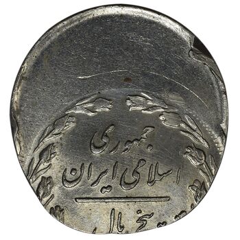 سکه 5 ریال 1359 - ارور خارج از مرکز - MS62 - جمهوری اسلامی