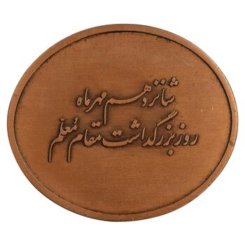 مدال بزرگداشت روز معلم - UNC - محمد رضا شاه