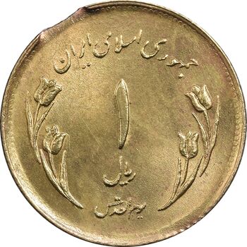 سکه 1 ریال 1359 قدس - (ارور پولک ناقص) - MS63 - جمهوری اسلامی