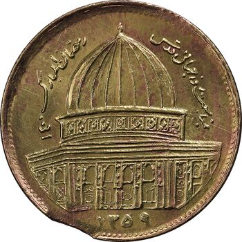 سکه 1 ریال 1359 قدس - (ارور پولک ناقص) - MS63 - جمهوری اسلامی