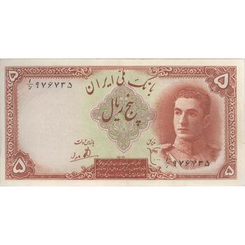 اسکناس 5 ریال - تک - AU58 - محمد رضا شاه