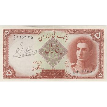 اسکناس 5 ریال - تک - AU58 - محمد رضا شاه