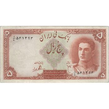 اسکناس 5 ریال - تک - EF45 - محمد رضا شاه