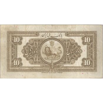 اسکناس 10 ریال کلاه بزرگ (خسروی - هژیر) - تک - VF30 - رضا شاه
