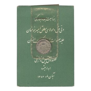 سکه شاباش صندوق پس انداز ملی 1342 - MS64 - محمد رضا شاه