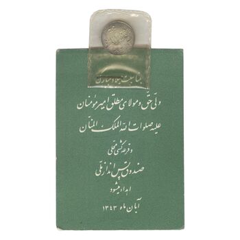 سکه شاباش صندوق پس انداز ملی 1342 - MS64 - محمد رضا شاه