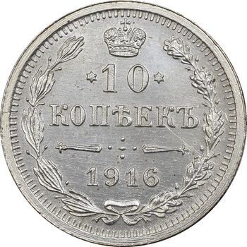 سکه 10 کوپک 1916BC نیکلای دوم - AU58 - روسیه