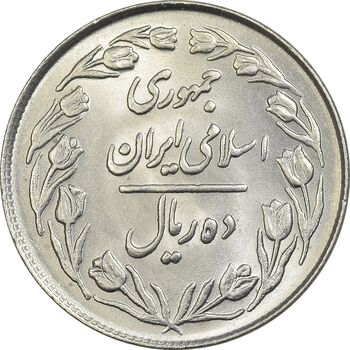 سکه 10 ریال 1364 (صفر بزرگ) پشت بسته - MS62 - جمهوری اسلامی
