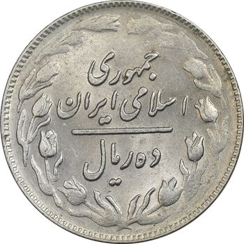 سکه 10 ریال 1361 - تاریخ بزرگ پشت باز - AU58 - جمهوری اسلامی