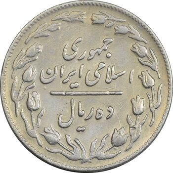 سکه 10 ریال 1361 - تاریخ بزرگ پشت باز - EF45 - جمهوری اسلامی