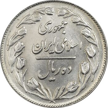 سکه 10 ریال 1361 - تاریخ بزرگ پشت بسته - MS62 - جمهوری اسلامی