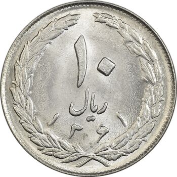 سکه 10 ریال 1361 - تاریخ بزرگ پشت بسته - MS62 - جمهوری اسلامی