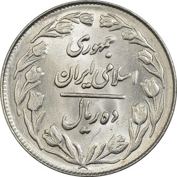 سکه 10 ریال 1361 - تاریخ بزرگ پشت بسته - MS62 - جمهوری اسلامی