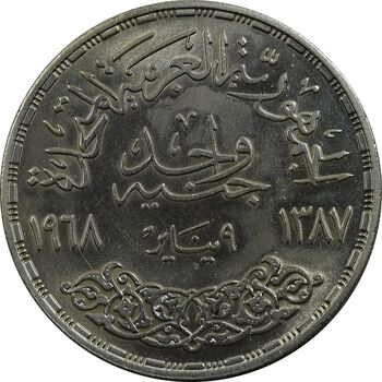 سکه 1 جنیه 1968 جمهوری متحده عربی - MS62 - مصر