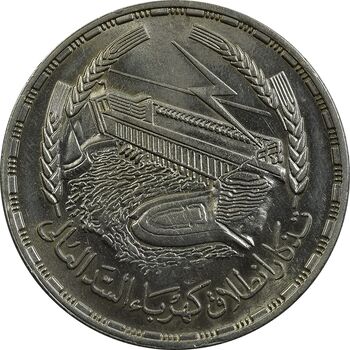 سکه 1 جنیه 1968 جمهوری متحده عربی - MS62 - مصر