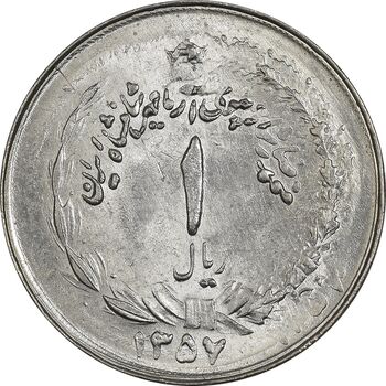 سکه 1 ریال 1357 آریامهر (دو تاریخ، دو ضرب) - MS64 - محمد رضا شاه