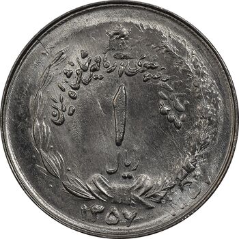سکه 1 ریال 1357 آریامهر (دو تاریخ، دو ضرب) - MS64 - محمد رضا شاه