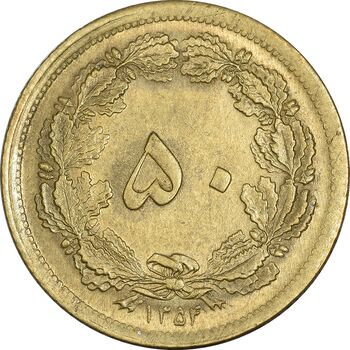 سکه 50 دینار 1354 - MS63 - محمد رضا شاه