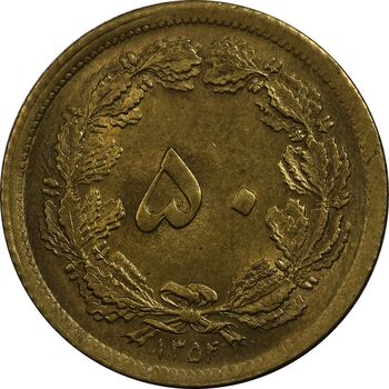 سکه 50 دینار 1354 - MS63 - محمد رضا شاه