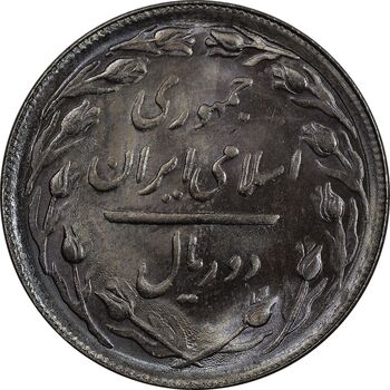 سکه 2 ریال 1366 (لا اسلامی بلند) - MS64 - جمهوری اسلامی