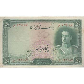 اسکناس 50 ریال سری اول - تک - VF30 - محمد رضا شاه