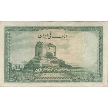 اسکناس 50 ریال سری اول - تک - VF30 - محمد رضا شاه