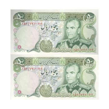 اسکناس 50 ریال (انصاری - مهران) - جفت - AU58 - محمد رضا شاه