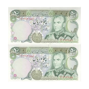 اسکناس 50 ریال (یگانه - مهران) - جفت - UNC62 - محمد رضا شاه