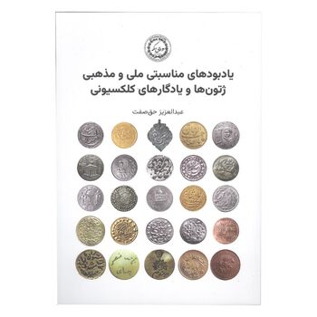 کتاب یادبودهای مناسبتی ملی و مذهبی ژتون ها و یادگاری های کلکسیونی