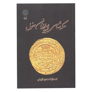 کتاب سکه شناسی ایلخانان مغول