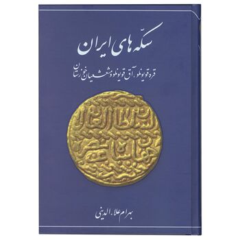 کتاب سکه های ایران قره قویونلو، آق قویونلو و مشعشعیان خوزستان