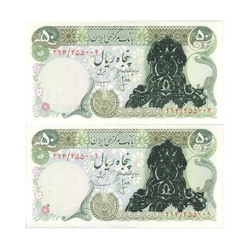 اسکناس 50 ریال سورشارژی (انصاری - مهران) بدون مهر فیلیگران - جفت - UNC62 - جمهوری اسلامی