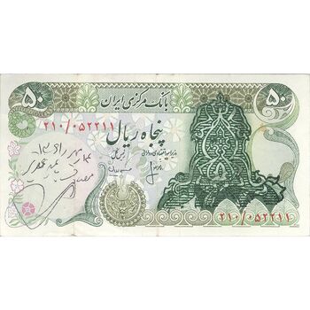 اسکناس 50 ریال سورشارژی (انصاری - مهران) بدون مهر فیلیگران - تک - VF35 - جمهوری اسلامی